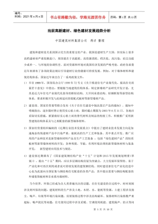 当前高新建材、绿色建材发展趋势分析