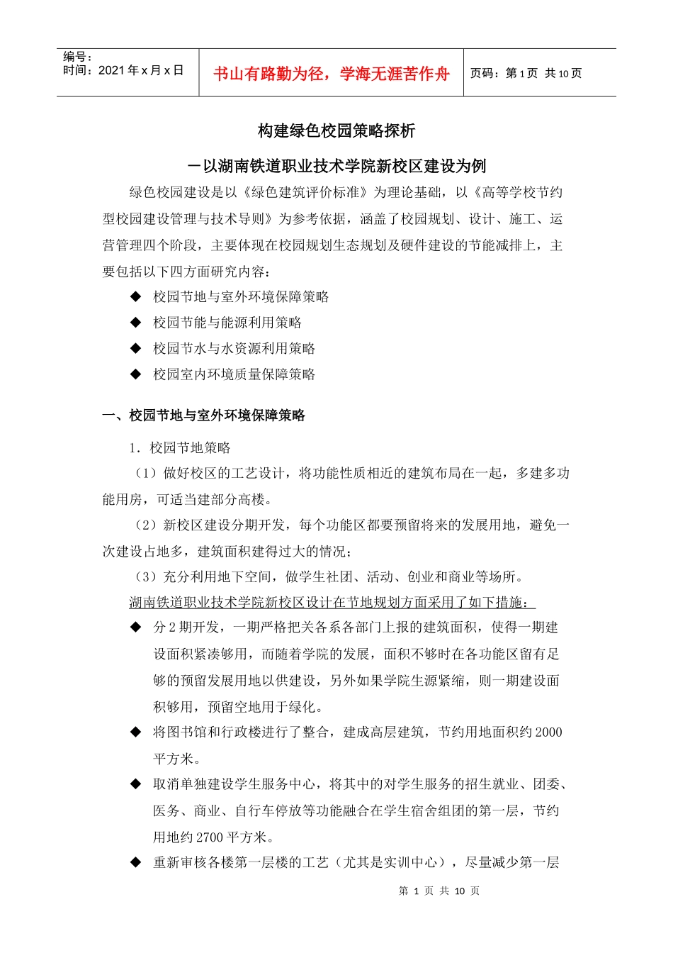 彭希乔构建绿色校园策略探析_第1页