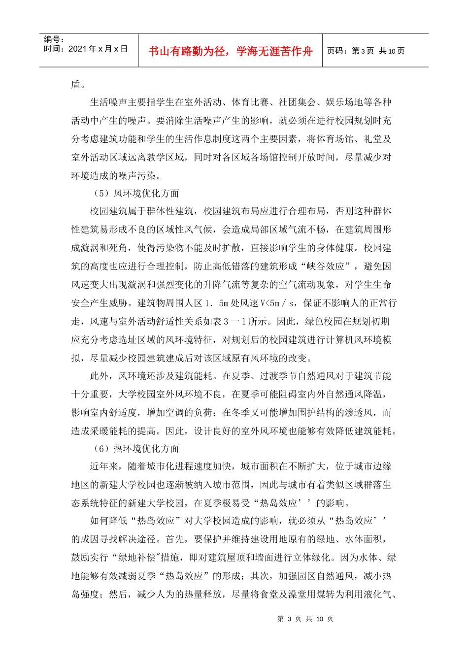 彭希乔构建绿色校园策略探析_第3页