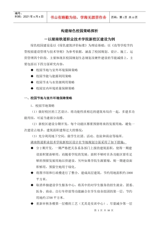 彭希乔构建绿色校园策略探析