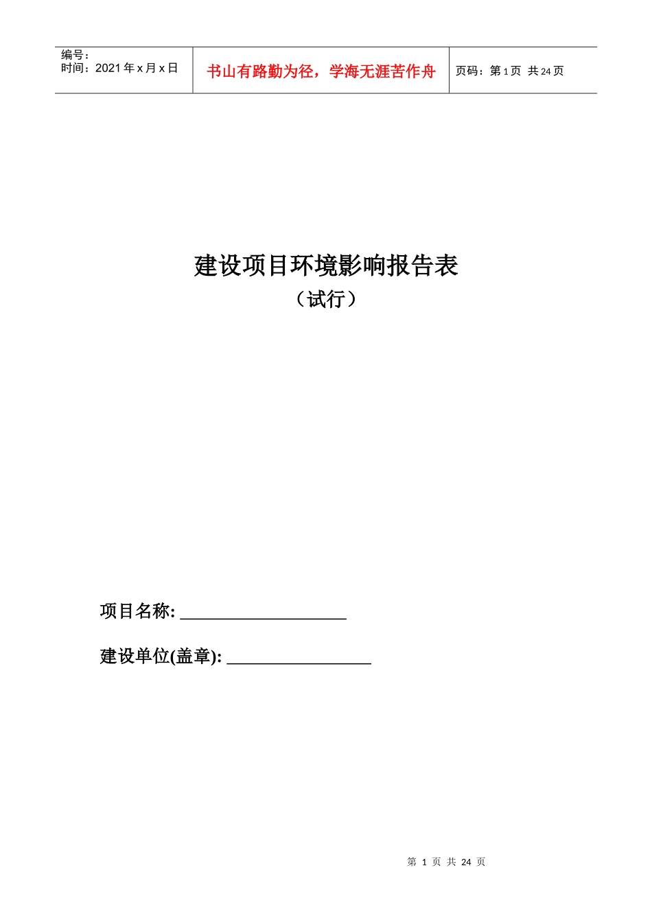 建设项目环境影报告表_第1页