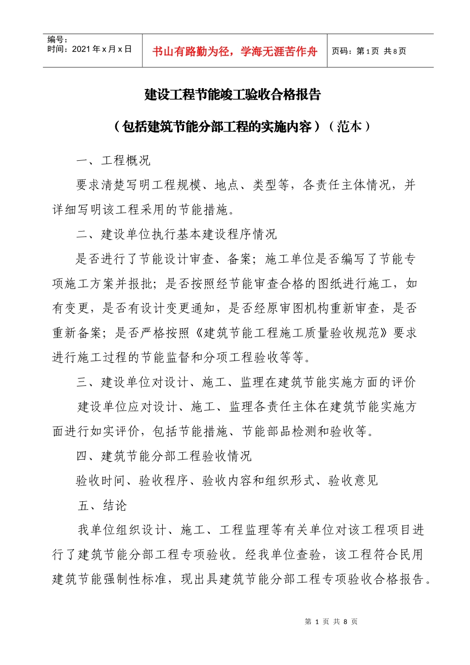 建设工程节能竣工验收合格报告_第1页