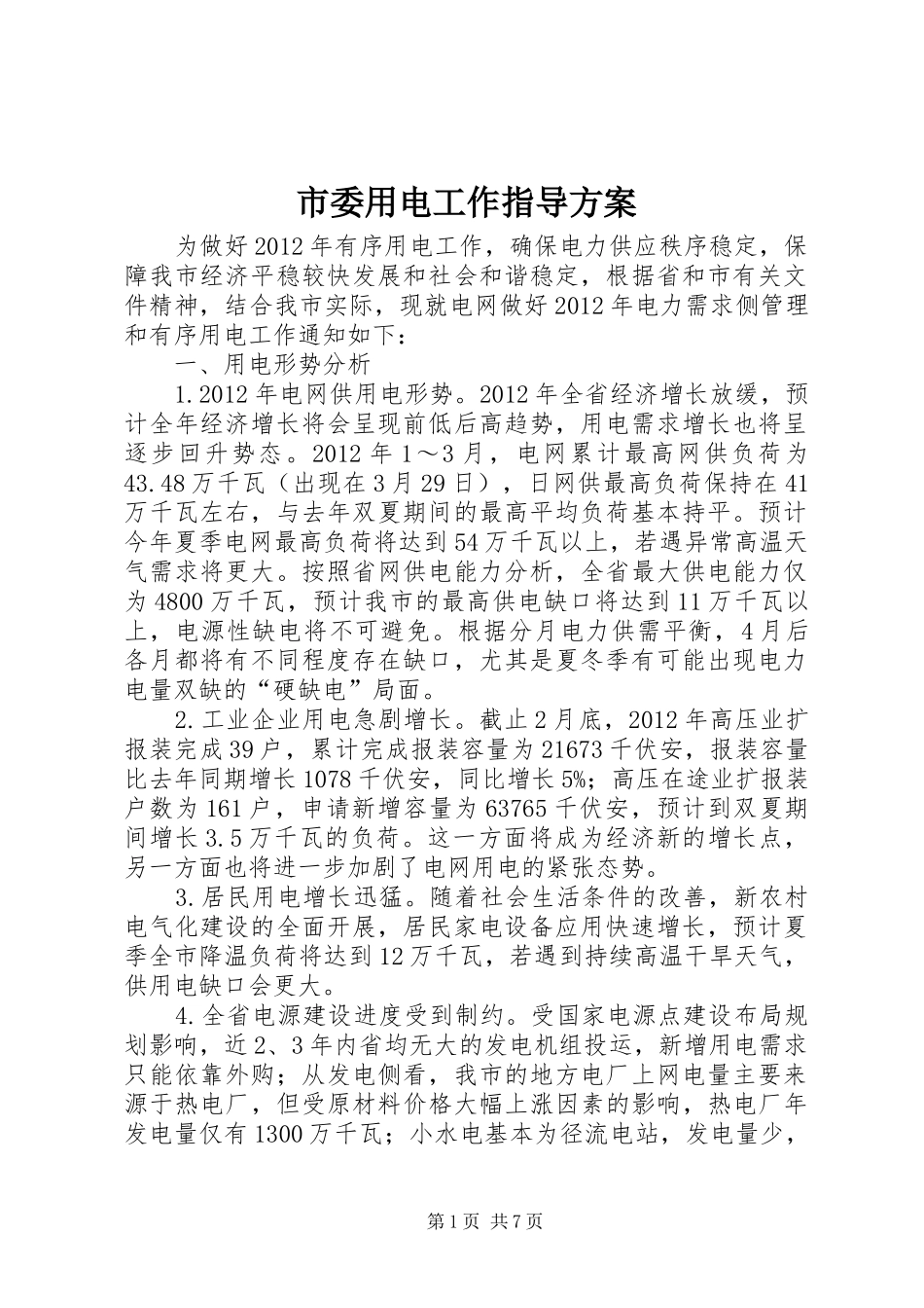市委用电工作指导方案_第1页