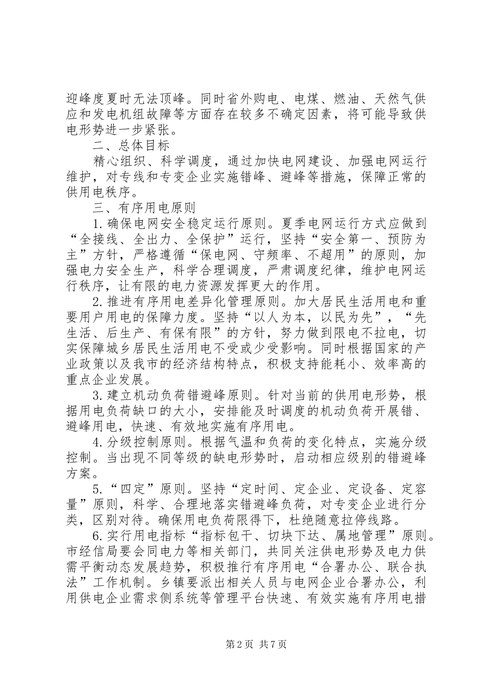 市委用电工作指导方案_第2页