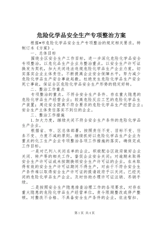 危险化学品安全生产专项整治方案