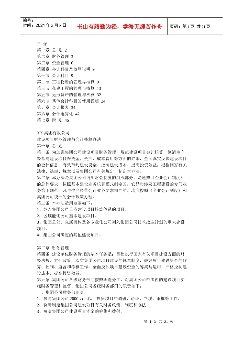 建设项目财务管理与会计核算办法_第1页