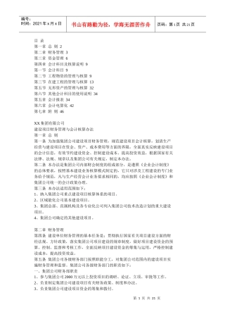 建设项目财务管理与会计核算办法