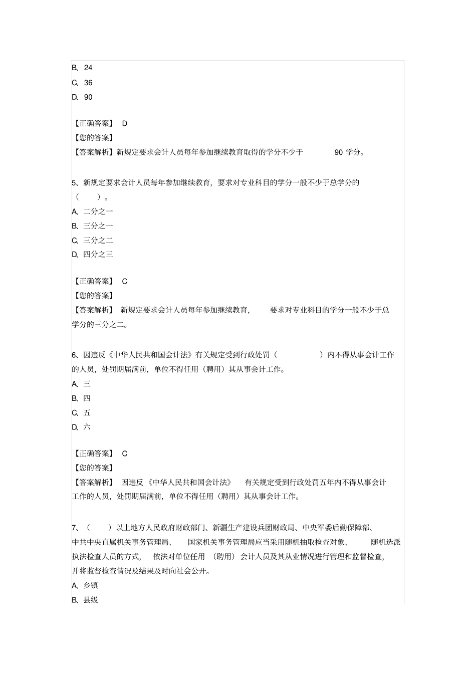 (完整word版)2019年会计继续教育题目及答案_第2页