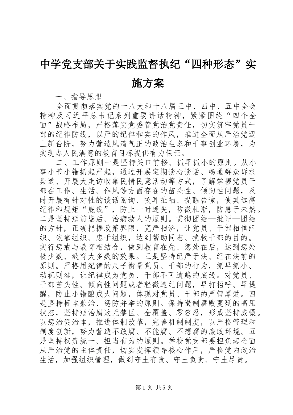 中学党支部关于实践监督执纪“四种形态”实施方案_第1页