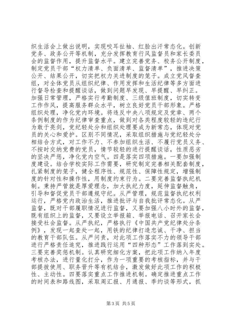 中学党支部关于实践监督执纪“四种形态”实施方案_第3页