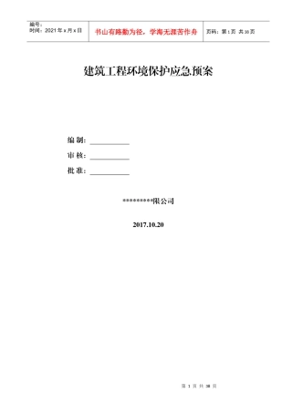 建筑工程施工环境保护应急预案