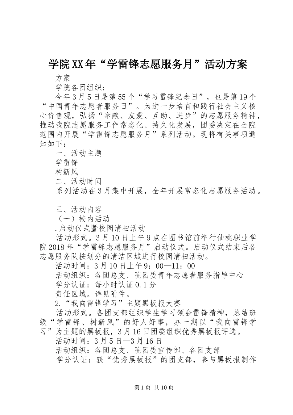 学院XX年“学雷锋志愿服务月”活动方案_第1页