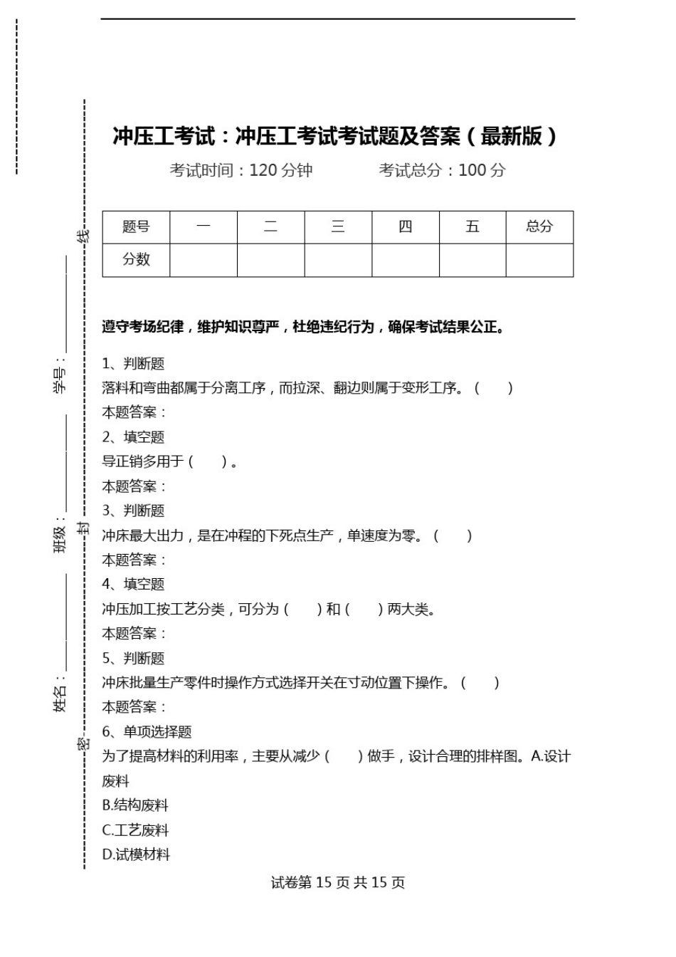 冲压工考试：冲压工考试考试题及答案(最新版).doc_第1页