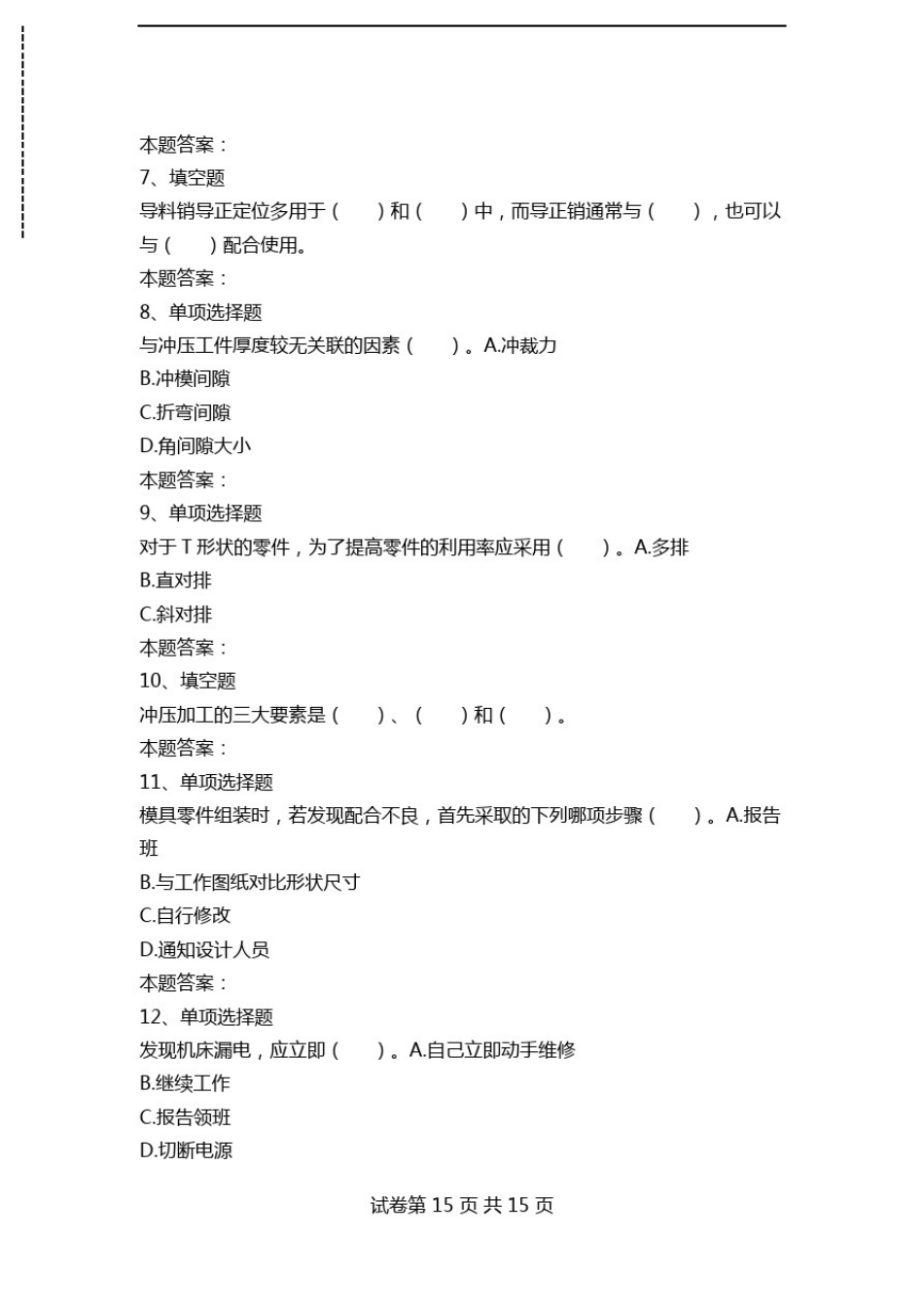 冲压工考试：冲压工考试考试题及答案(最新版).doc_第2页