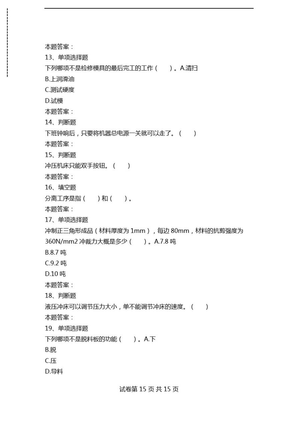 冲压工考试：冲压工考试考试题及答案(最新版).doc_第3页