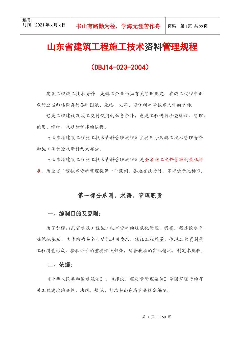 建筑工程技术资料管理规程_第1页