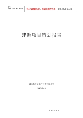 建源项目策划报告