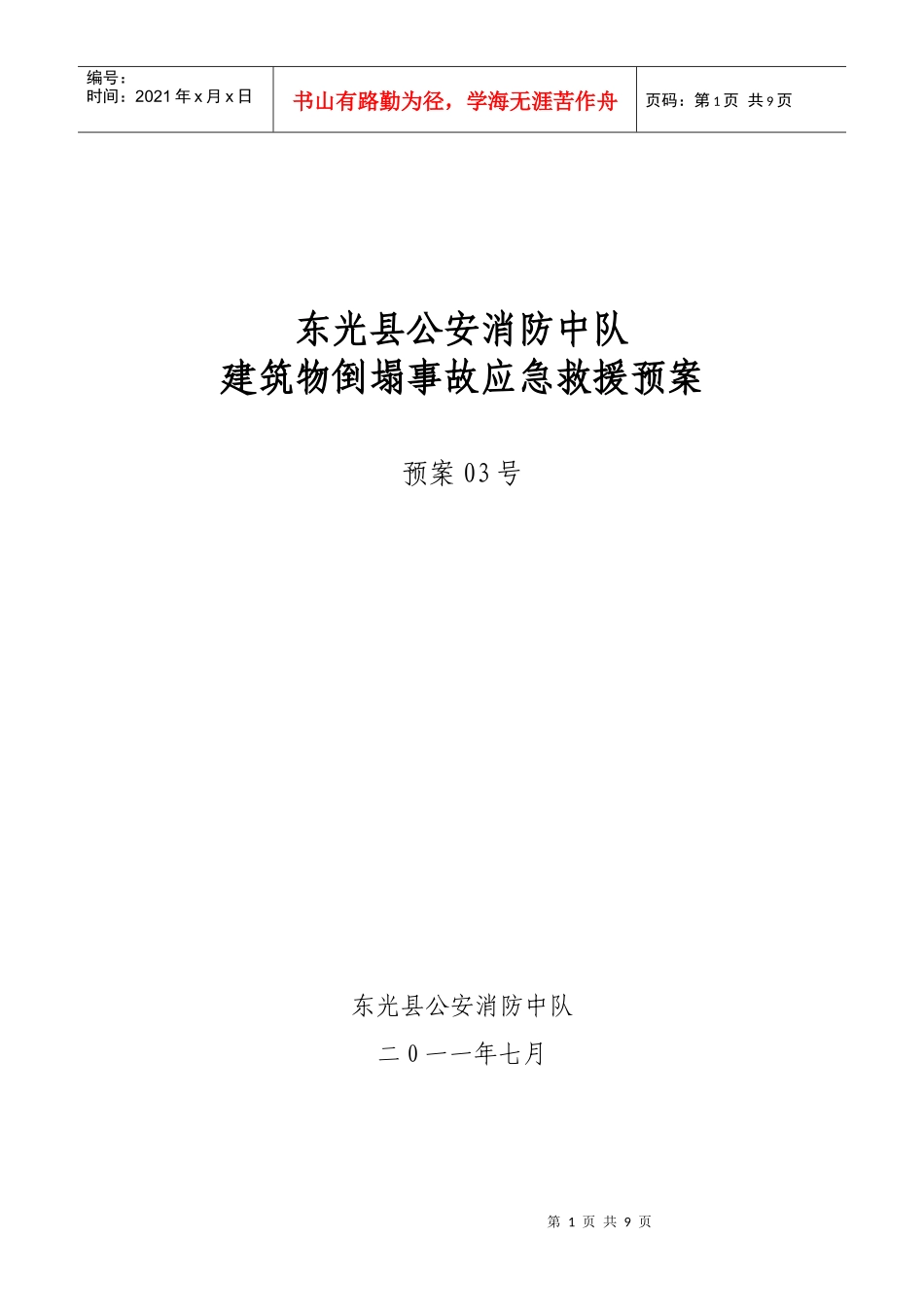建筑物倒塌事故应急救援预案_第1页