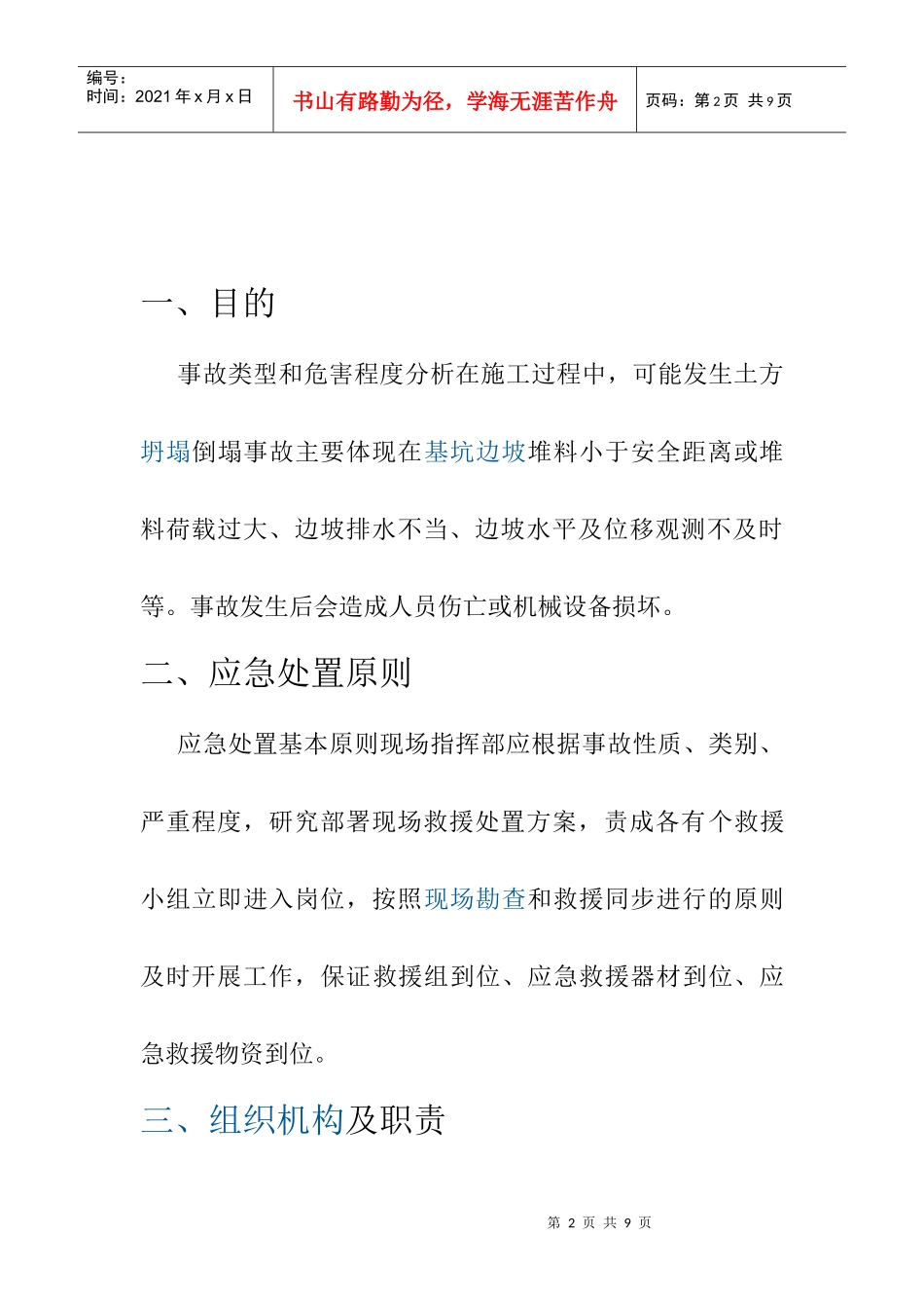 建筑物倒塌事故应急救援预案_第2页