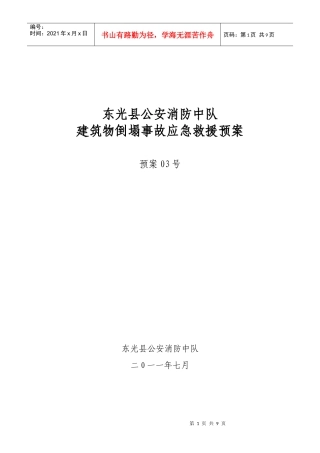 建筑物倒塌事故应急救援预案