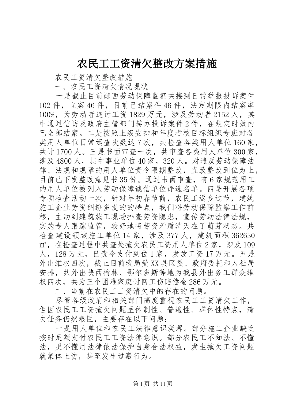 农民工工资清欠整改方案措施_第1页