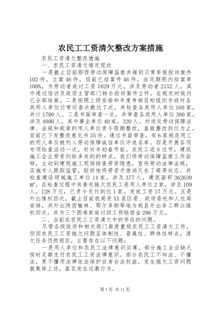 农民工工资清欠整改方案措施