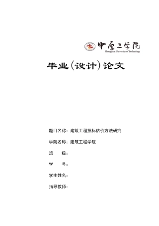 建筑工程投标估计方法研究
