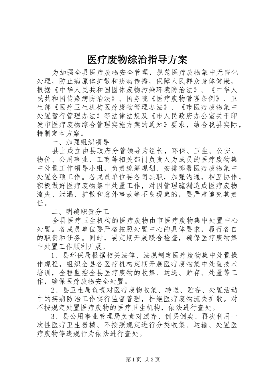 医疗废物综治指导方案_第1页