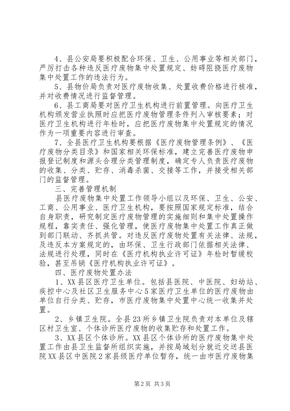 医疗废物综治指导方案_第2页