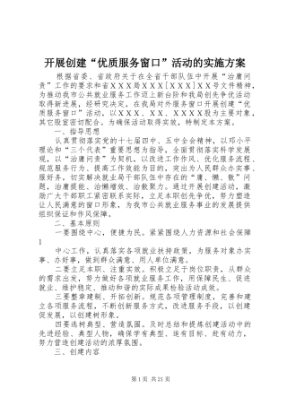 开展创建“优质服务窗口”活动的实施方案