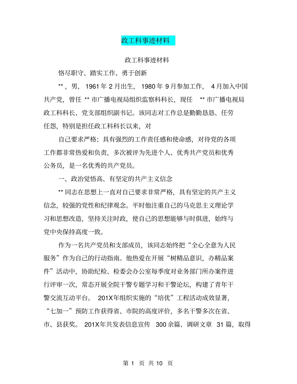 政工科事迹材料(完整版)_第1页