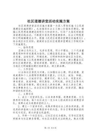 社区道德讲堂活动实施方案