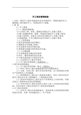 开工报告管理制度