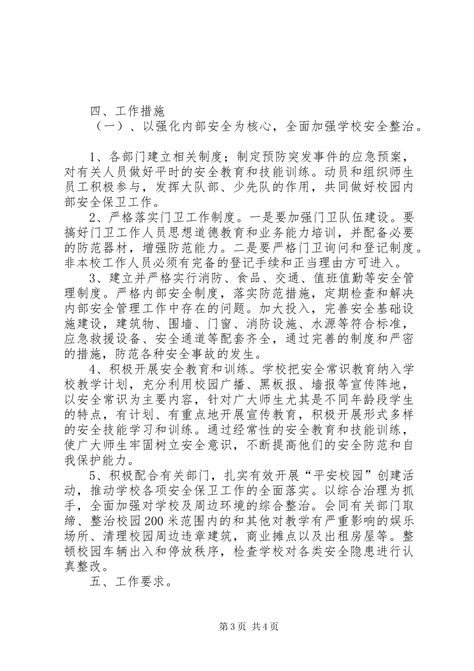 校园及周边安全隐患排查整治工作实施方案_第3页
