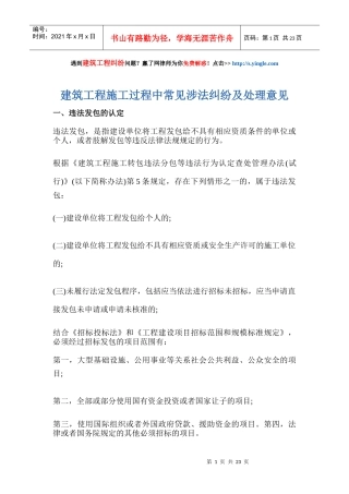 建筑工程施工过程中常见涉法纠纷及处理意见