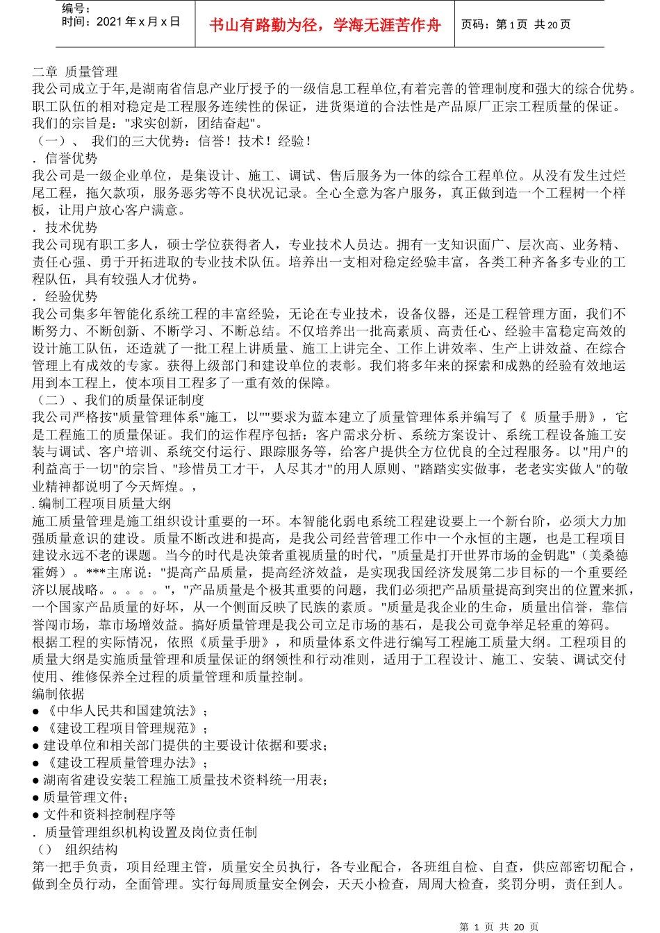 弱电系统施工组织设计方案_第1页