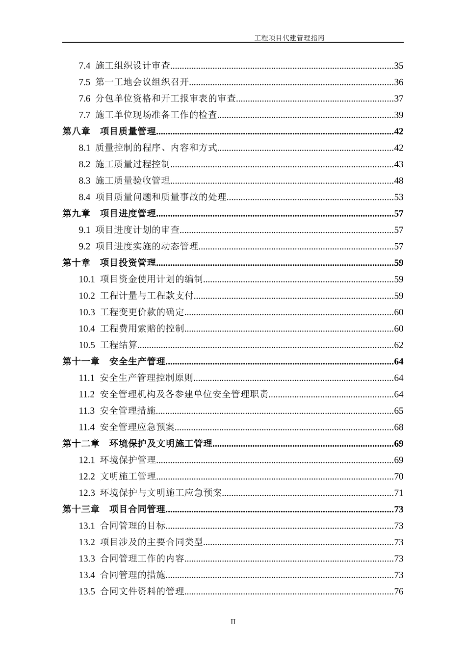 建设工程项目代建管理指南_第3页