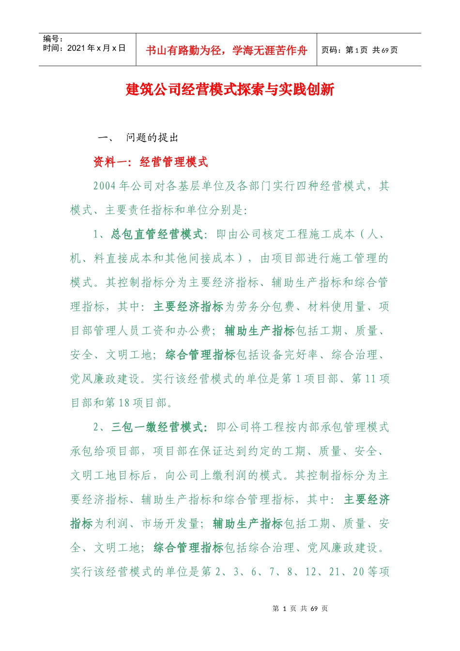 建筑公司经营模式探索与实践及创新_第1页