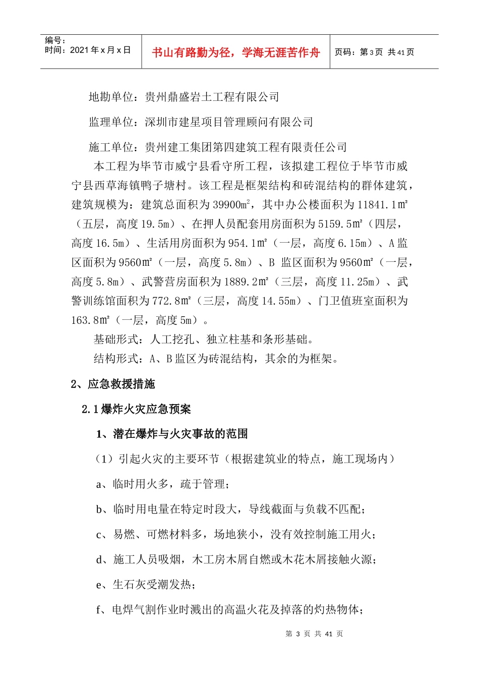 建工集团标准施工现场应急救援预案_第3页