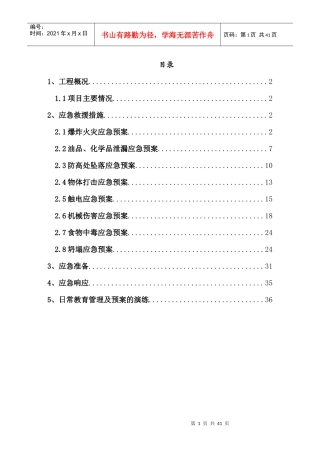 建工集团标准施工现场应急救援预案
