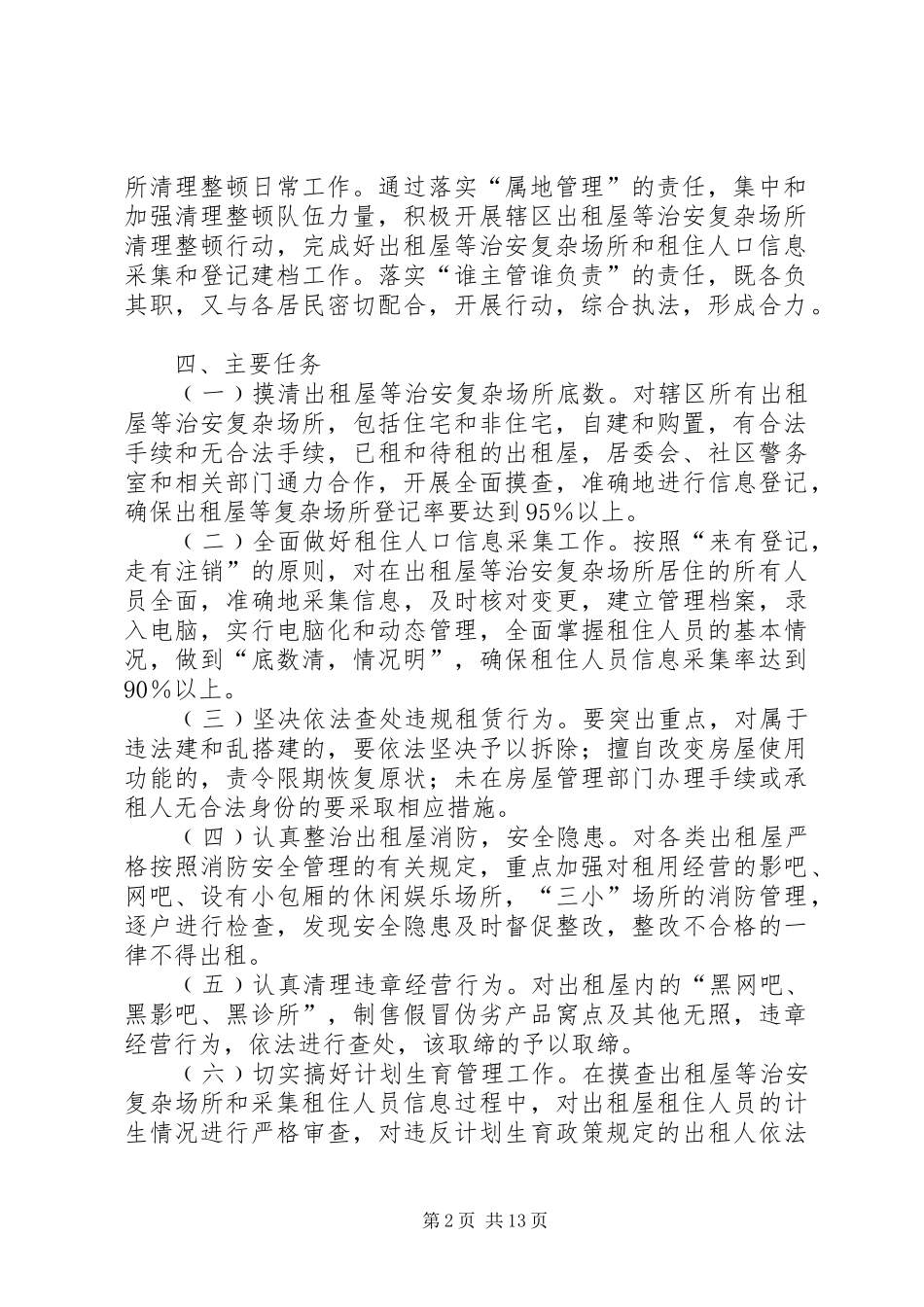 社区清理整顿出租屋等治安复杂场所专项行动工作方案_第2页