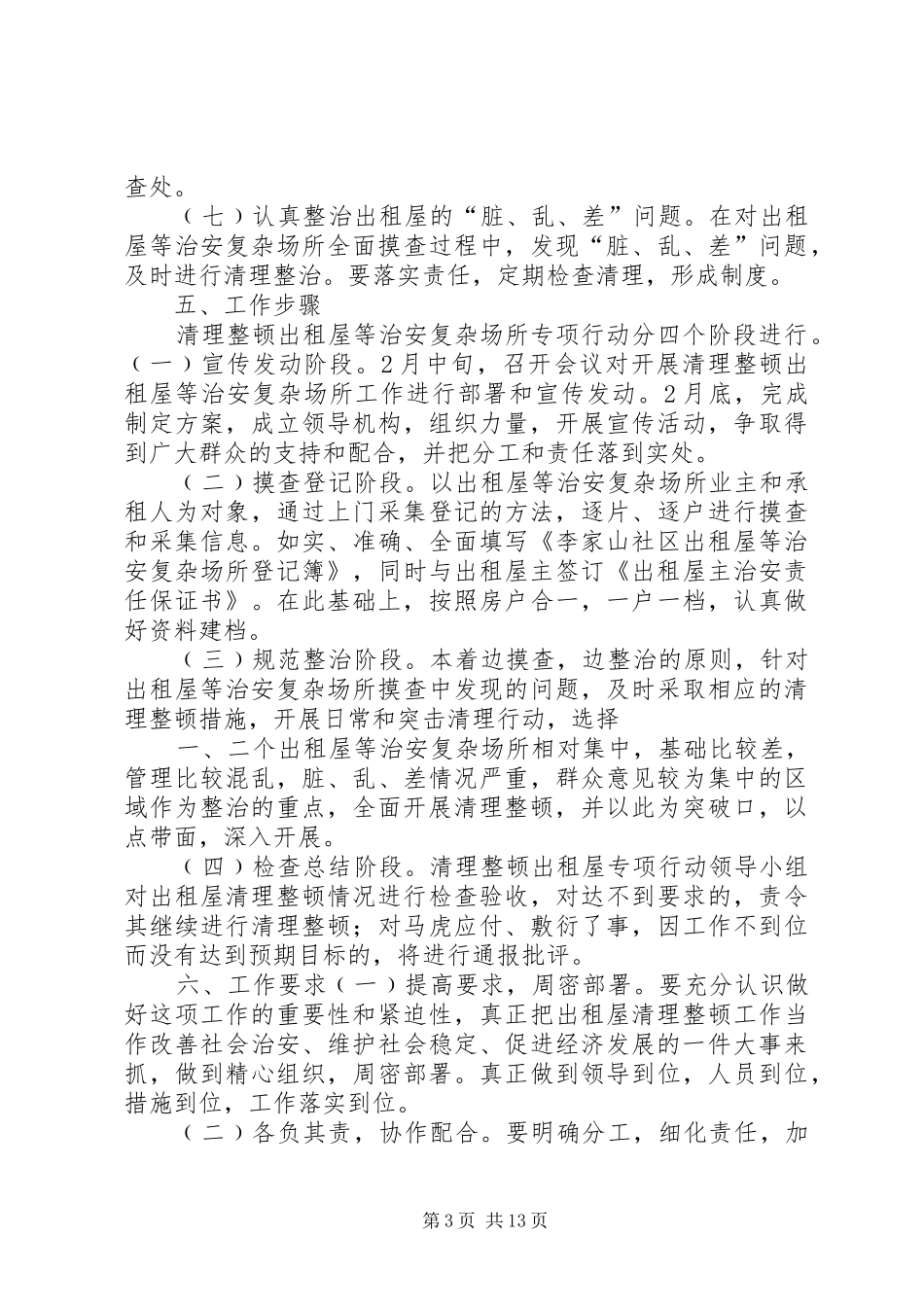 社区清理整顿出租屋等治安复杂场所专项行动工作方案_第3页