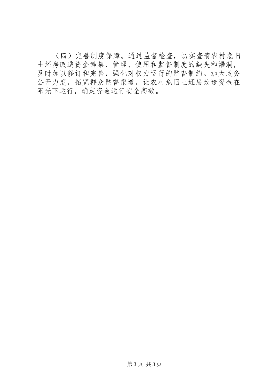 农村危旧土坯房改造资金监督检查方案_第3页