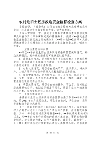 农村危旧土坯房改造资金监督检查方案