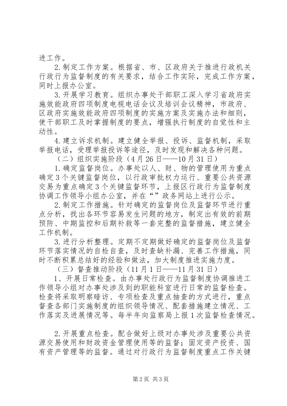 社区街道行政行为监督制度推进和推行效能政府四项制度工作方案_第2页