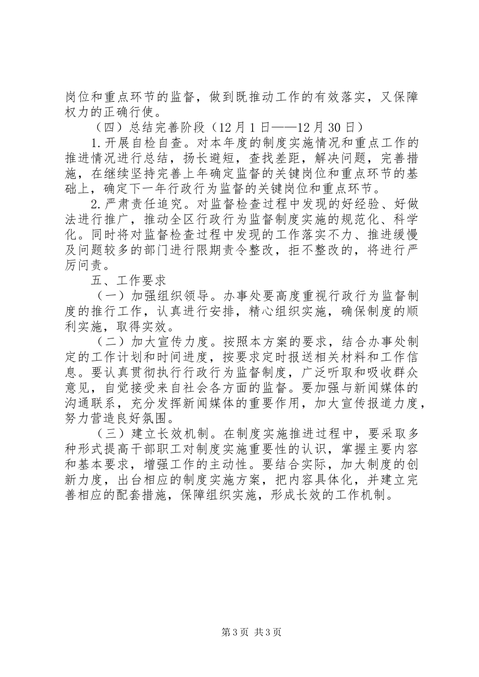 社区街道行政行为监督制度推进和推行效能政府四项制度工作方案_第3页