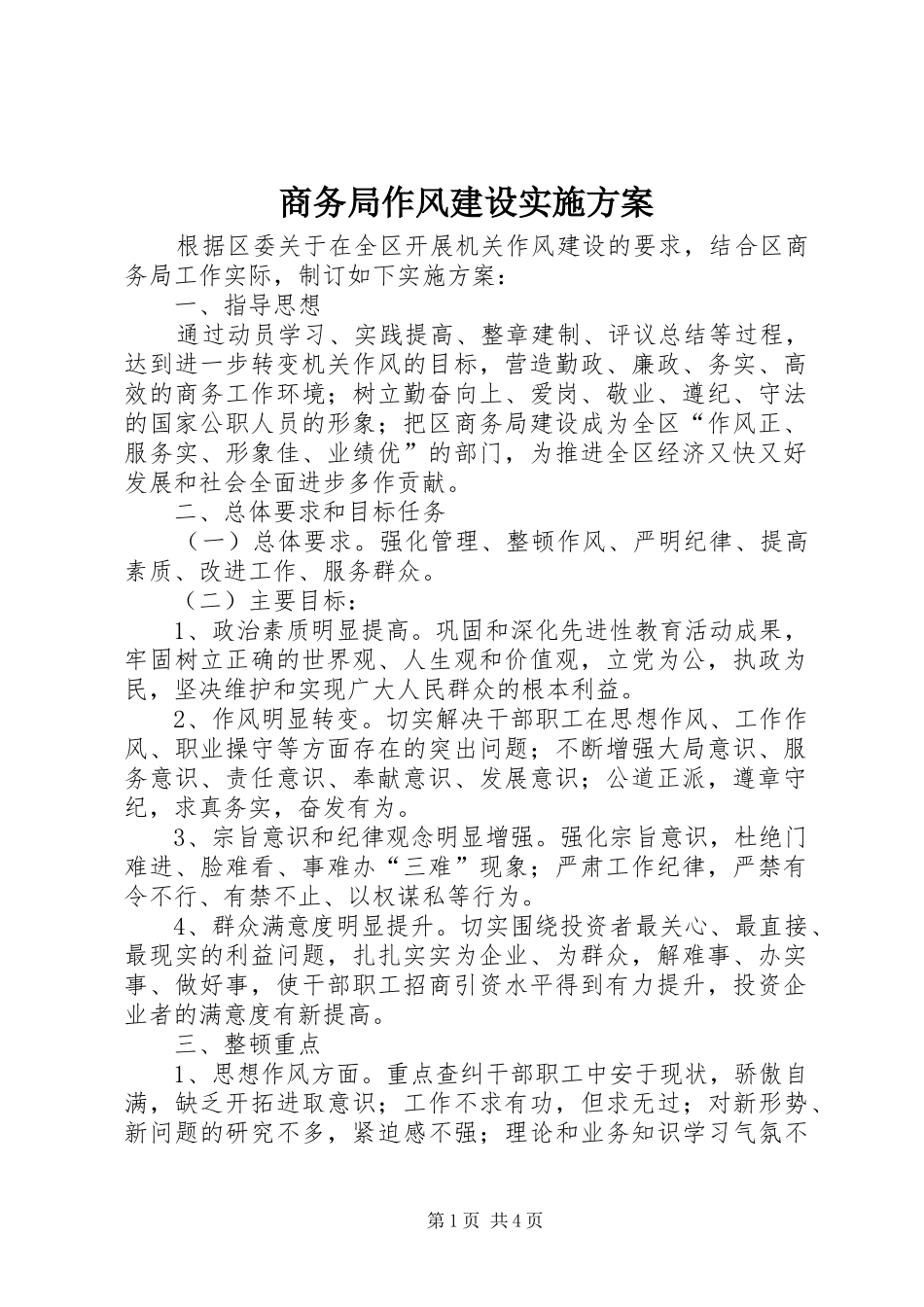 商务局作风建设实施方案_第1页