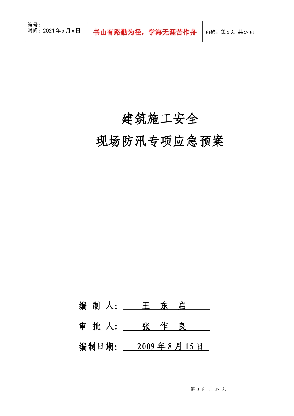 建筑施工安全现场防汛专项应急预案_第1页