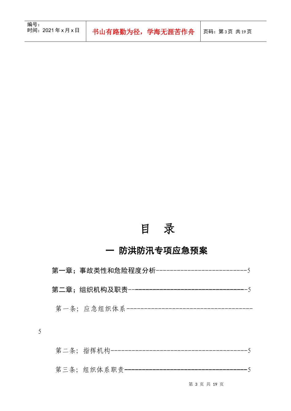 建筑施工安全现场防汛专项应急预案_第3页