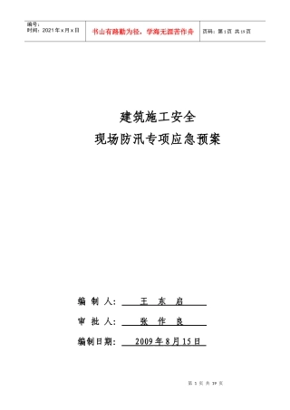 建筑施工安全现场防汛专项应急预案
